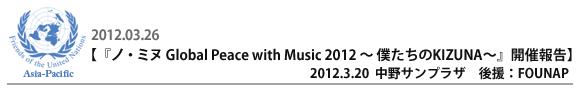 wmE~k Global Peace with Music 2012@` lKIZUNA`xJÕ