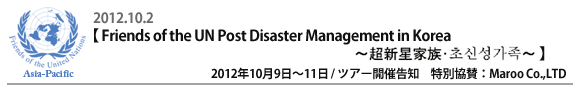 wFriends of the UN Post Disaster Management in KoreaxcA[m