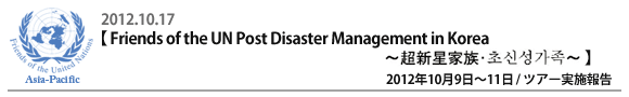 wFriends of the UN Post Disaster Management in KoreaxcA[{