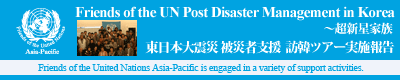 Friends of the UN Post Disaster Management in Korea ���{��