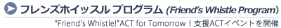 Friend�fs Whistle! ACT for Tomorrow�I�x��ACT�C�x���g���J��